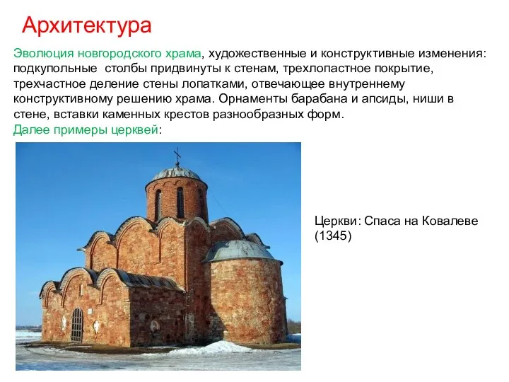 Архитектура Эволюция новгородского храма, художественные и конструктивные изменения: подкупольные столбы придвинуты
