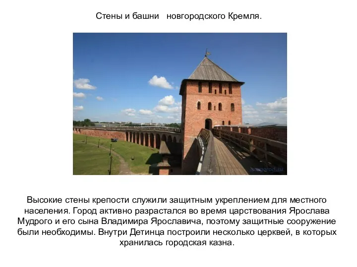 Стены и башни новгородского Кремля. Высокие стены крепости служили защитным укреплением