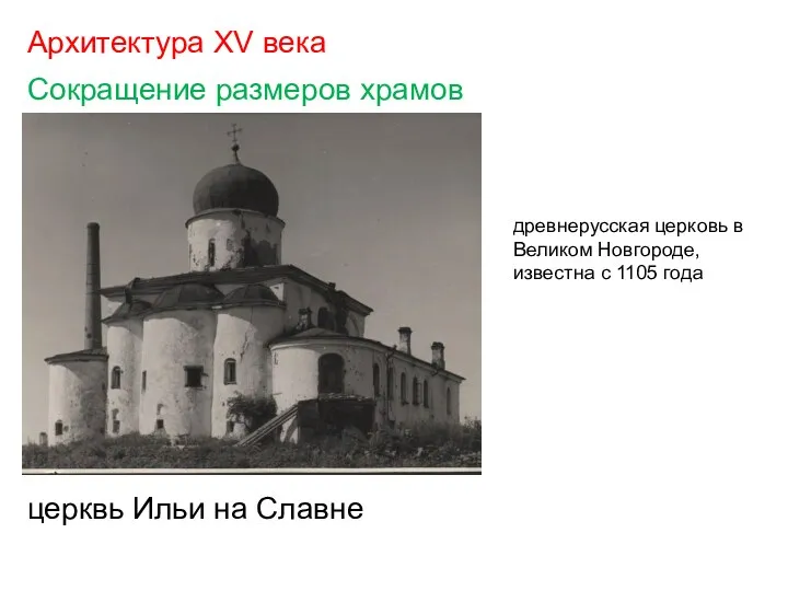Архитектура XV века Сокращение размеров храмов церквь Ильи на Славне древнерусская