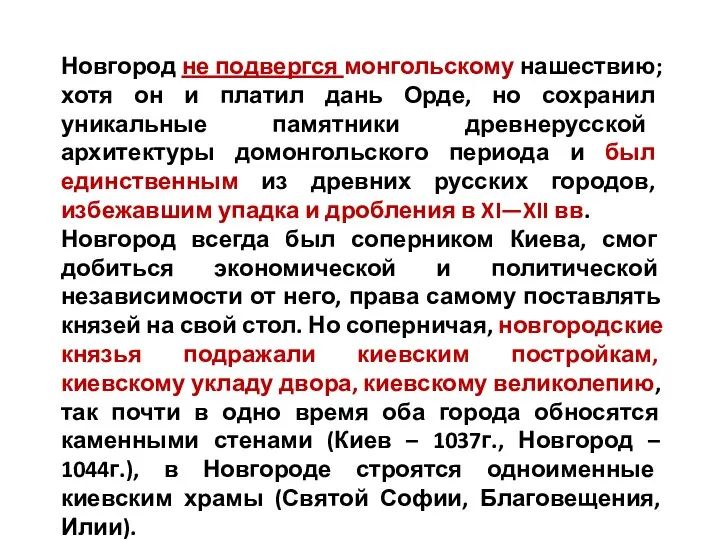 Новгород не подвергся монгольскому нашествию; хотя он и платил дань Орде,