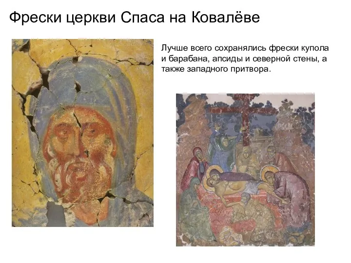 Фрески церкви Спаса на Ковалёве Лучше всего сохранялись фрески купола и