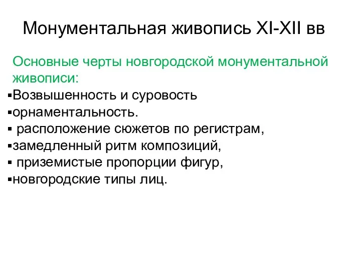 Монументальная живопись XI-XII вв Основные черты новгородской монументальной живописи: Возвышенность и