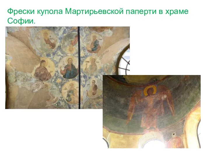 Фрески купола Мартирьевской паперти в храме Софии.