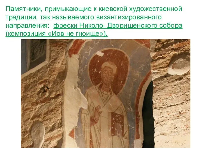 Памятники, примыкающие к киевской художественной традиции, так называемого византизированного направления: фрески