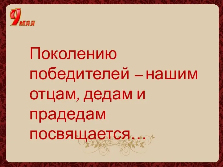 Поколению победителей – нашим отцам, дедам и прадедам посвящается…