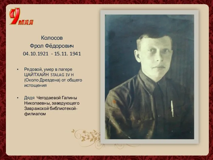 Колосов Фрол Фёдорович 04.10.1921 - 15.11. 1941 Рядовой, умер в лагере