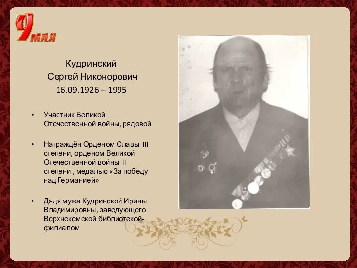 Кудринский Сергей Никонорович 16.09.1926 – 1995 Участник Великой Отечественной войны, рядовой