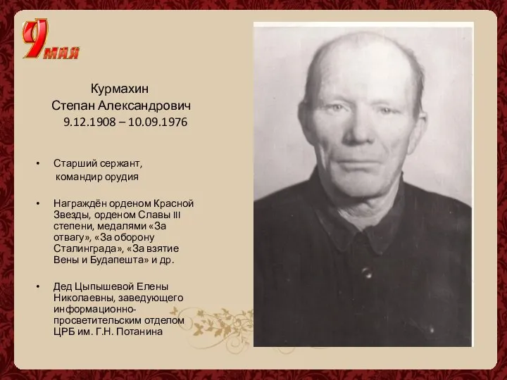 Курмахин Степан Александрович 9.12.1908 – 10.09.1976 Старший сержант, командир орудия Награждён