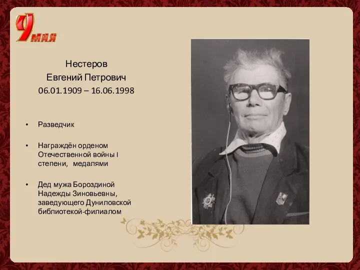 Нестеров Евгений Петрович 06.01.1909 – 16.06.1998 Разведчик Награждён орденом Отечественной войны