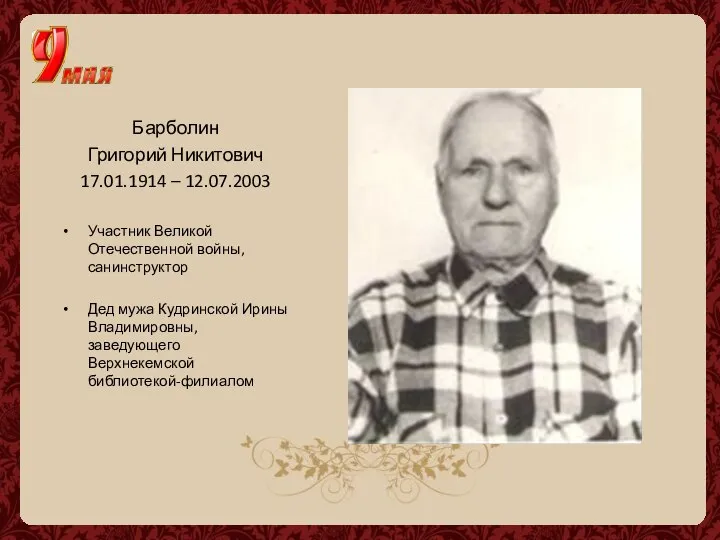 Барболин Григорий Никитович 17.01.1914 – 12.07.2003 Участник Великой Отечественной войны, санинструктор