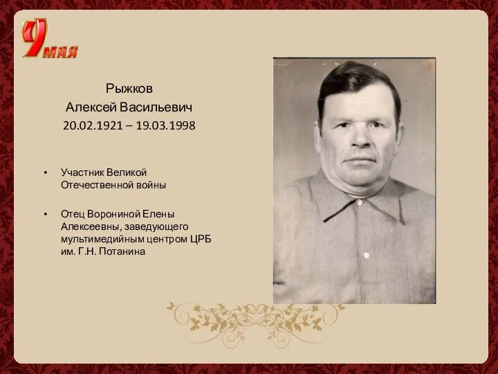 Рыжков Алексей Васильевич 20.02.1921 – 19.03.1998 Участник Великой Отечественной войны Отец