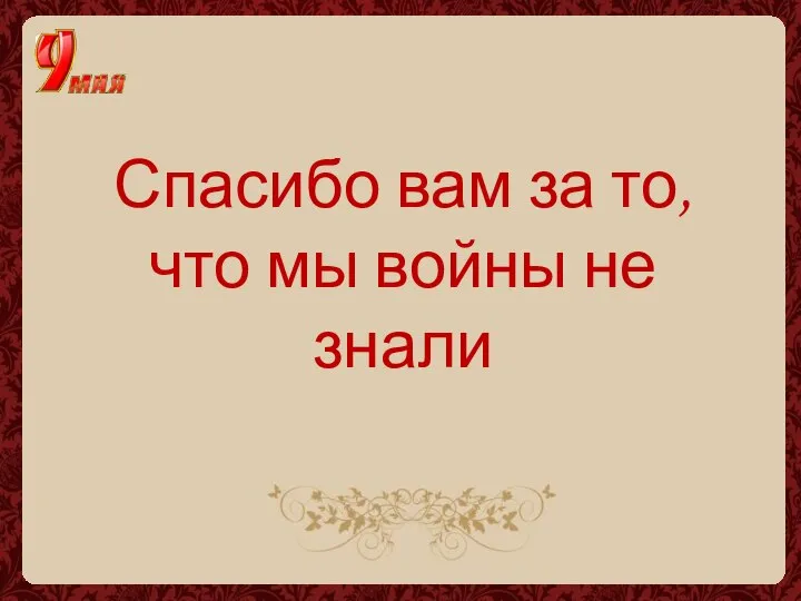 Спасибо вам за то, что мы войны не знали