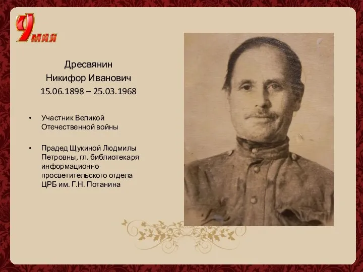 Дресвянин Никифор Иванович 15.06.1898 – 25.03.1968 Участник Великой Отечественной войны Прадед