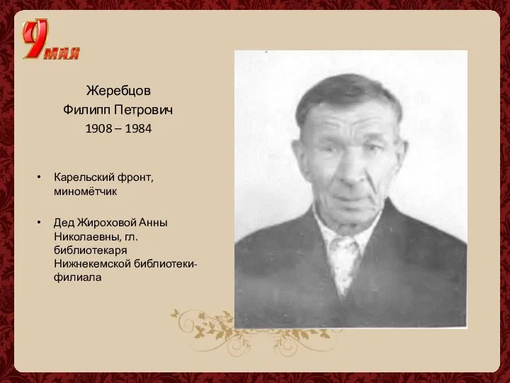 Жеребцов Филипп Петрович 1908 – 1984 Карельский фронт, миномётчик Дед Жироховой