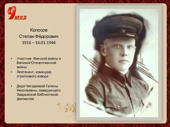 Колосов Степан Фёдорович 1916 – 16.01.1944 Участник Финской войны и Великой