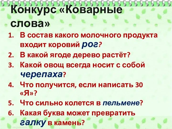 Конкурс «Коварные слова» В состав какого молочного продукта входит коровий рог?