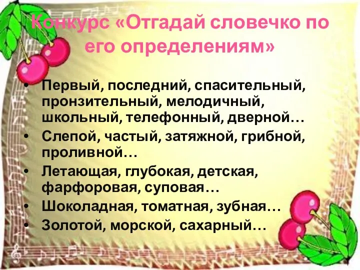 Конкурс «Отгадай словечко по его определениям» Первый, последний, спасительный, пронзительный, мелодичный,