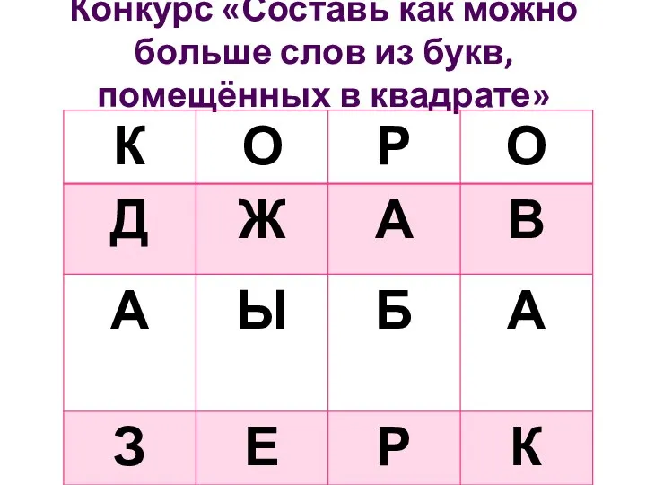 Конкурс «Составь как можно больше слов из букв, помещённых в квадрате»