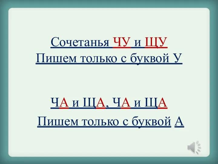 Сочетанья ЧУ и ЩУ Пишем только с буквой У ЧА и