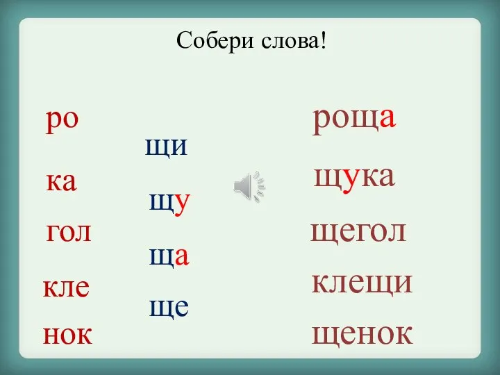 щу гол щи кле ка ро нок ща ще роща щука щегол клещи щенок Собери слова!