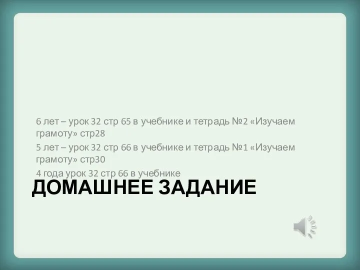 ДОМАШНЕЕ ЗАДАНИЕ 6 лет – урок 32 стр 65 в учебнике