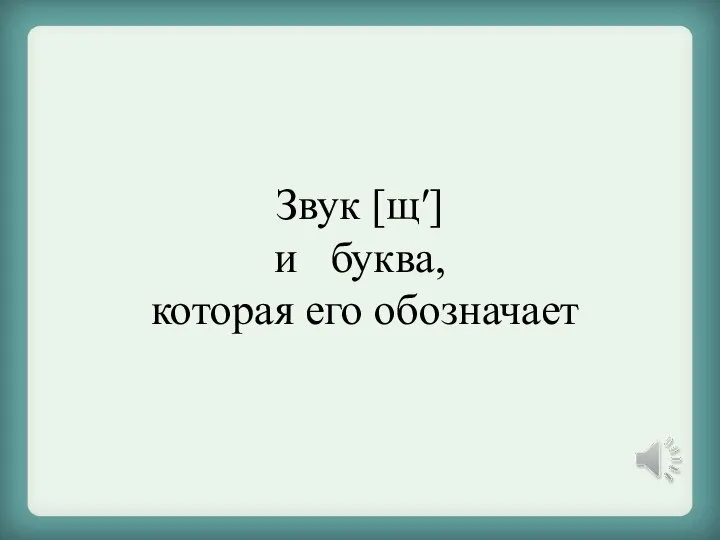 Звук [щ′] и буква, которая его обозначает