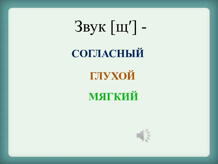 Звук [щ′] - СОГЛАСНЫЙ ГЛУХОЙ МЯГКИЙ