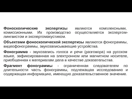 Фоноскопические экспертизы являются комплексными, комиссионными. Их производство осуществляется экспертом-лингвистом и экспертом­акустиком.