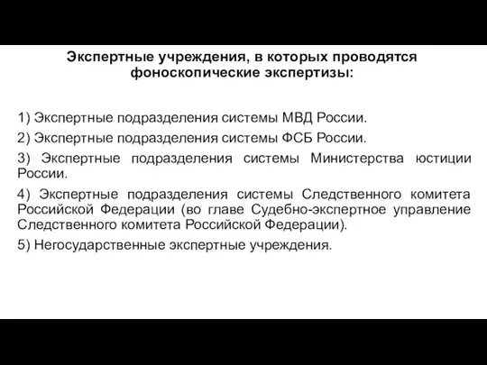 Экспертные учреждения, в которых проводятся фоноскопические экспертизы: 1) Экспертные подразделения системы