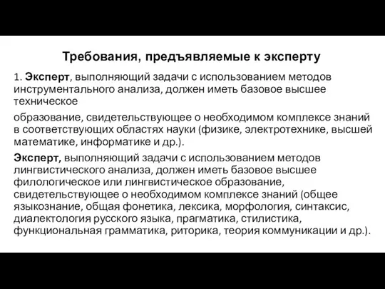 Требования, предъявляемые к эксперту 1. Эксперт, выполняющий задачи с использованием методов