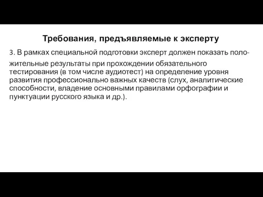 Требования, предъявляемые к эксперту 3. В рамках специальной подготовки эксперт должен