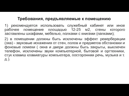 Требования, предъявляемые к помещению 1) рекомендуется использовать служебный кабинет или иное