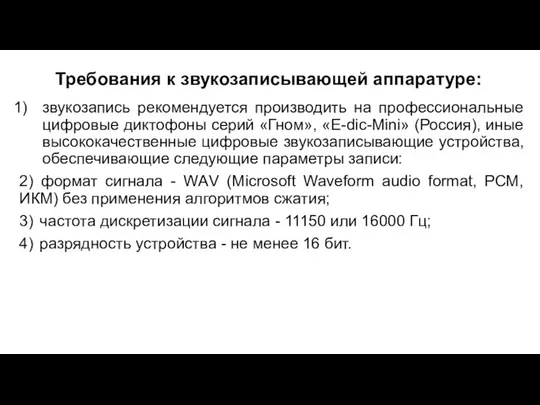 Требования к звукозаписывающей аппаратуре: звукозапись рекомендуется производить на профессиональные цифровые диктофоны