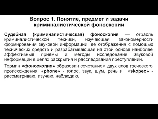 Вопрос 1. Понятие, предмет и задачи криминалистической фоноскопии Судебная (криминалистическая) фоноскопия