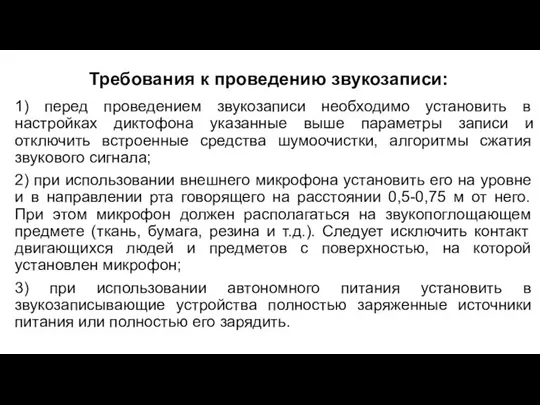 Требования к проведению звукозаписи: 1) перед проведением звукозаписи необходимо установить в