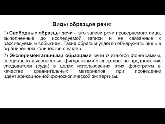 Виды образцов речи: 1) Свободные образцы речи – это записи речи