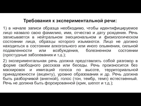 Требования к экспериментальной речи: 1) в начале записи образца необходимо, чтобы