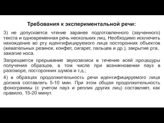 Требования к экспериментальной речи: 3) не допускается чтение заранее подготовленного (заученного)