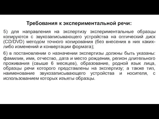 Требования к экспериментальной речи: 5) для направления на экспертизу экспериментальные образцы