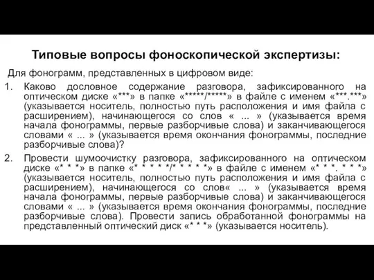 Типовые вопросы фоноскопической экспертизы: Для фонограмм, представленных в цифровом виде: Каково