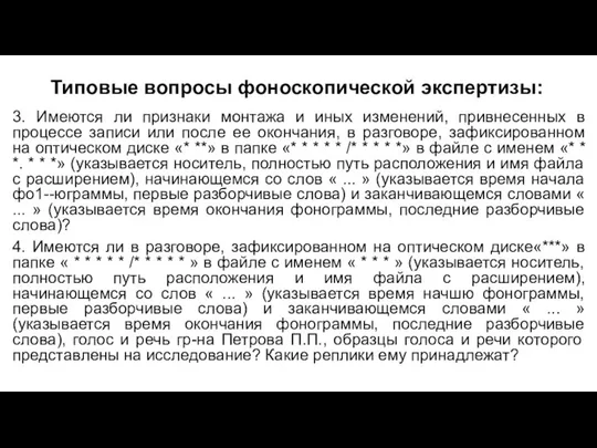 Типовые вопросы фоноскопической экспертизы: 3. Имеются ли признаки монтажа и иных