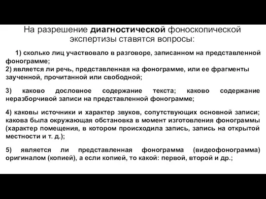 На разрешение диагностической фоноскопической экспертизы ставятся вопросы: 1) сколько лиц участвовало