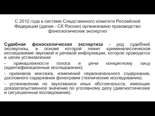 С 2012 года в системе Следственного комитета Российской Федерации (далее -