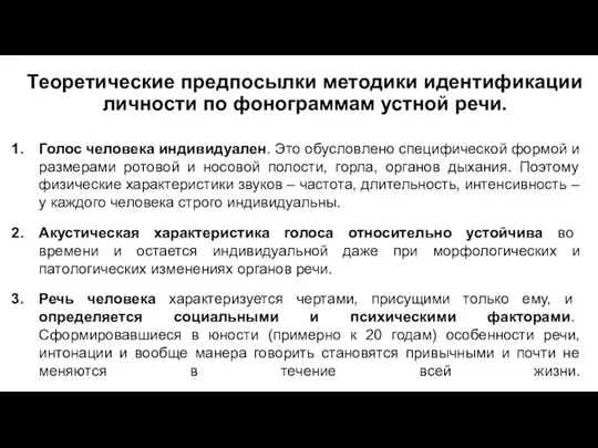 Теоретические предпосылки методики идентификации личности по фонограммам устной речи. Голос человека