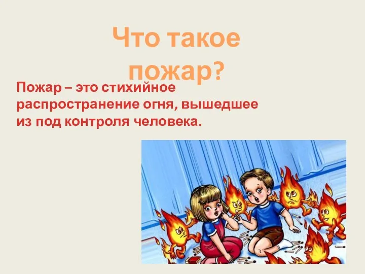 Что такое пожар? Пожар – это стихийное распространение огня, вышедшее из под контроля человека.