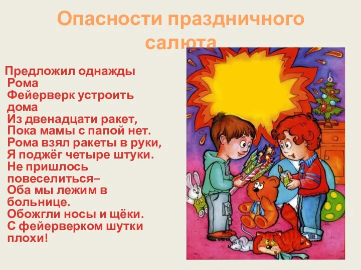 Опасности праздничного салюта Предложил однажды Рома Фейерверк устроить дома Из двенадцати