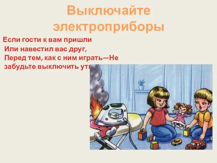 Выключайте электроприборы Если гости к вам пришли Или навестил вас друг,