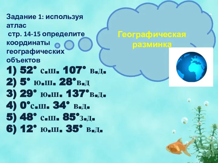 1) 52° с.ш. 107° в.д. 2) 5° ю.ш. 28°в.д 3) 29°