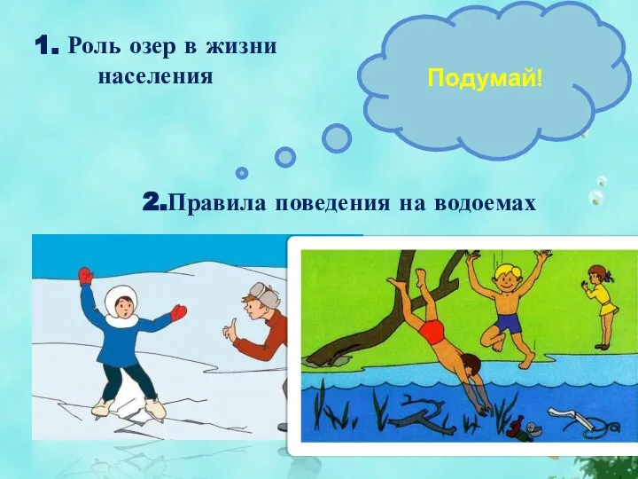 1. Роль озер в жизни населения 2.Правила поведения на водоемах Подумай!