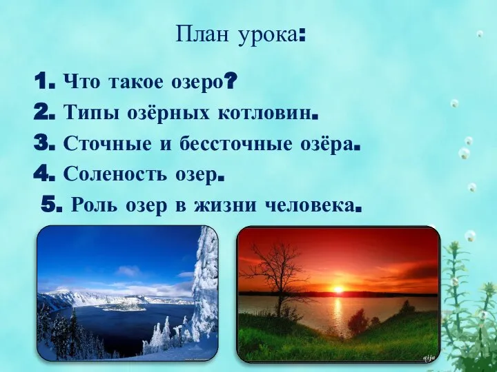 План урока: 1. Что такое озеро? 2. Типы озёрных котловин. 3.